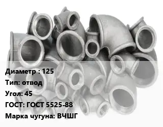 Отвод чугунный 125 отвод Угол:45 ГОСТ 5525-88 Марка: ВЧШГ